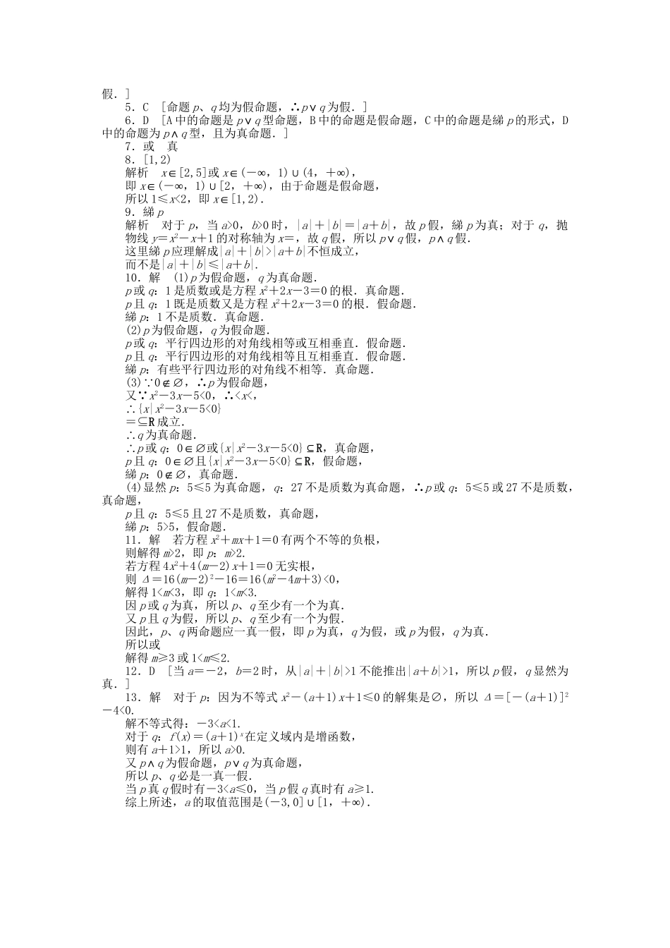 高中数学 1.3简单的逻辑联结词课时作业 新人教A版选修1-1_第3页