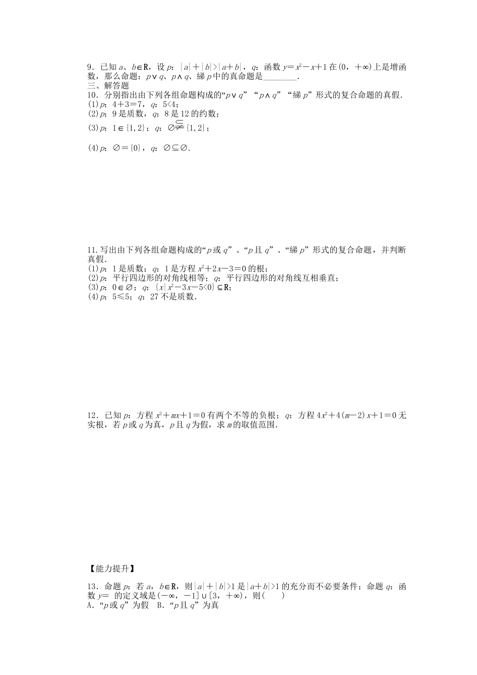 高中数学 1.3简单的逻辑联结词课时作业 新人教A版选修2-1_第2页