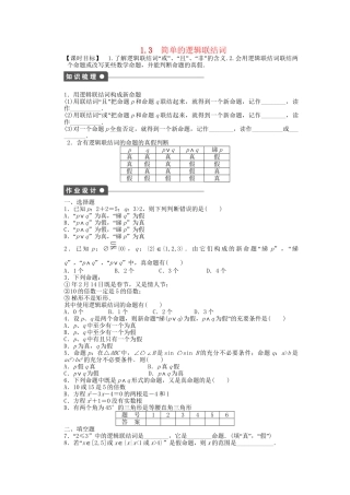 高中数学 1.3简单的逻辑联结词课时作业 新人教A版选修2-1