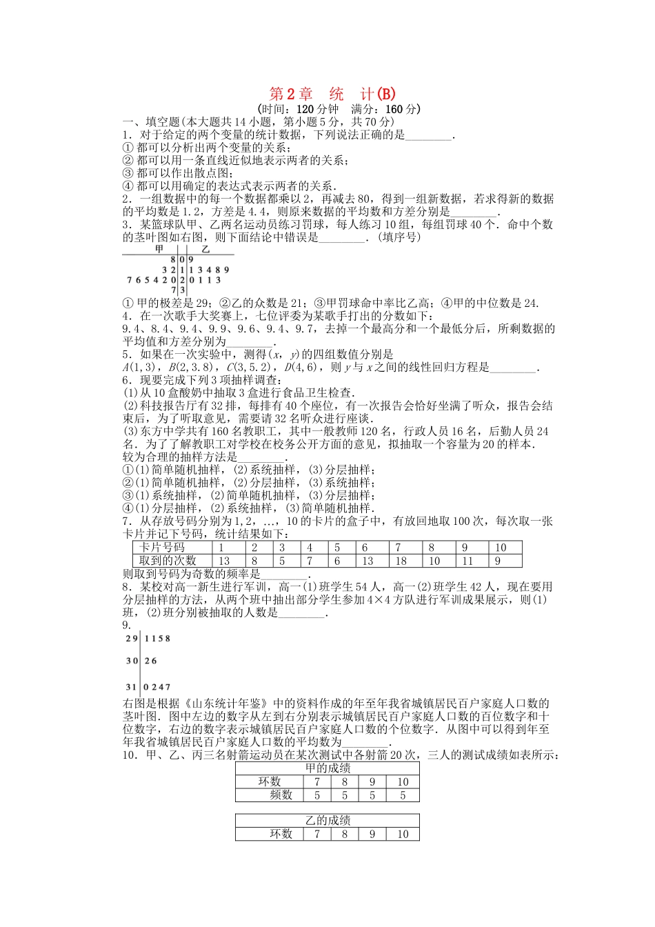 高中数学 第2章 统计单元综合检测卷B 苏教版必修3_第1页