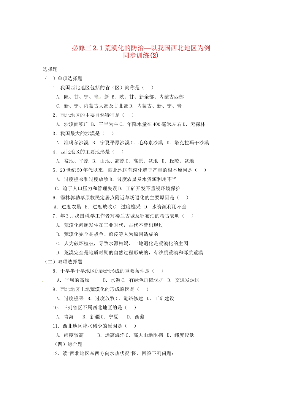 高中地理 2.1荒漠化的防治 以我国西北地区为例同步训练（2） 新人教版必修3_第1页
