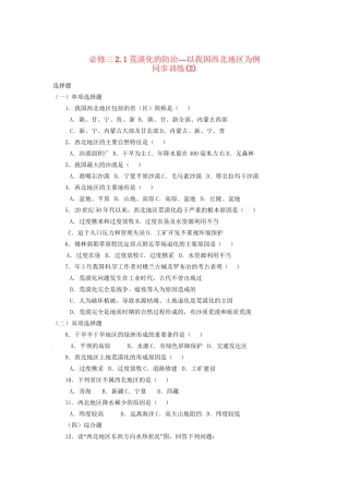 高中地理 2.1荒漠化的防治 以我国西北地区为例同步训练（2） 新人教版必修3