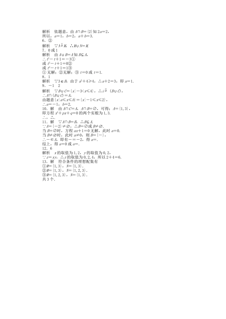 高中数学 1.3交集、并集课时作业 苏教版必修1_第3页