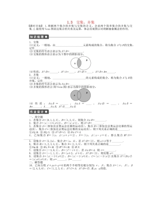 高中数学 1.3交集、并集课时作业 苏教版必修1