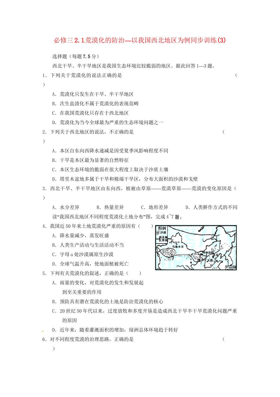 高中地理 2.1荒漠化的防治 以我国西北地区为例同步训练（3） 新人教版必修3_第1页