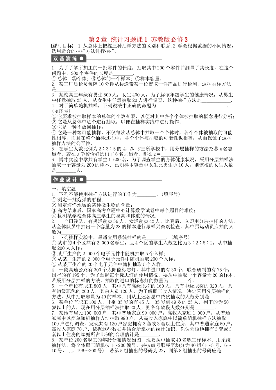 高中数学 第2章 统计习题课1 苏教版必修3_第1页