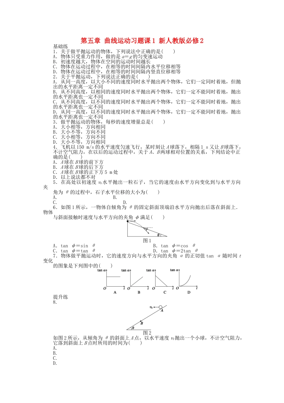 高中物理 第五章 曲线运动习题课1 新人教版必修2_第1页