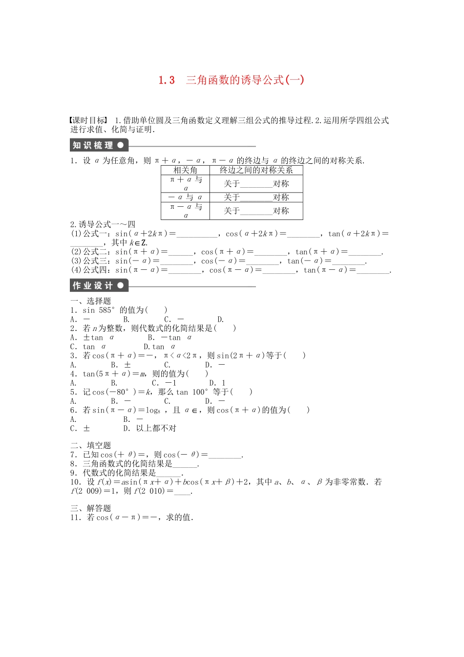 高中数学 1.3三角函数的诱导公式（一）课时作业 新人教A版必修4_第1页