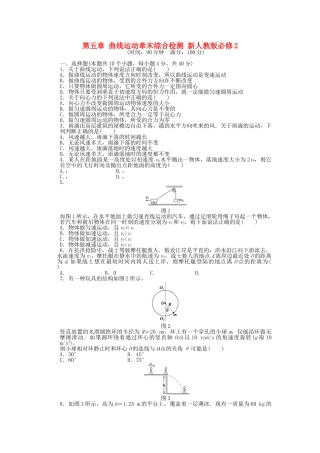 高中物理 第五章 曲线运动章末综合检测 新人教版必修2