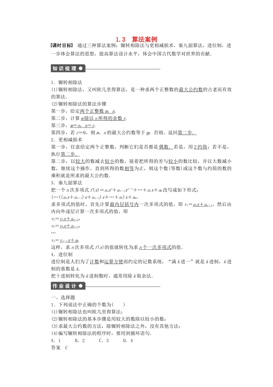 高中数学 1.3算法案例课时作业 新人教A版必修3_第1页