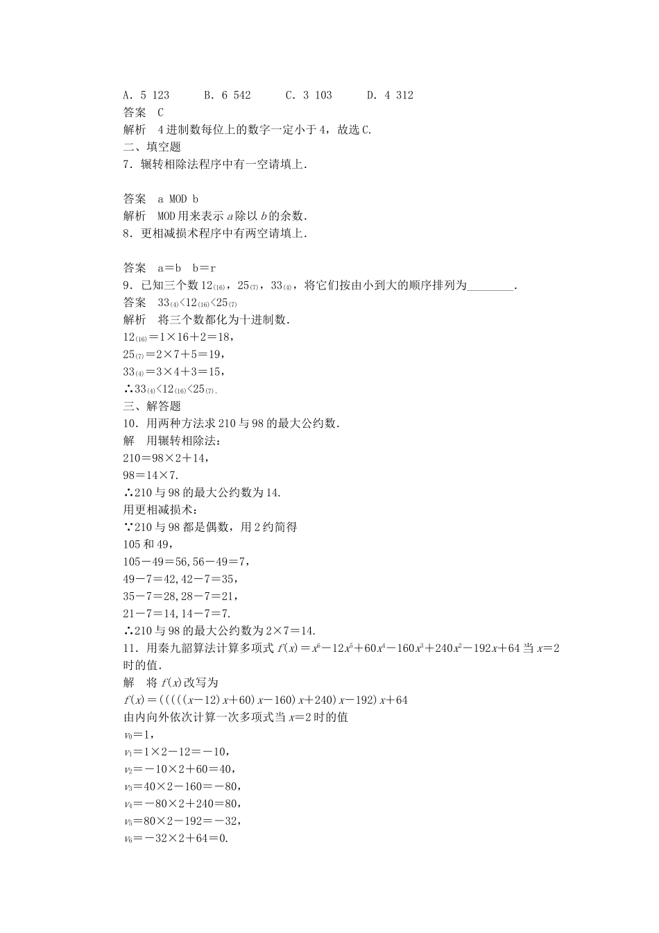 高中数学 1.3算法案例课时作业 新人教A版必修3_第3页