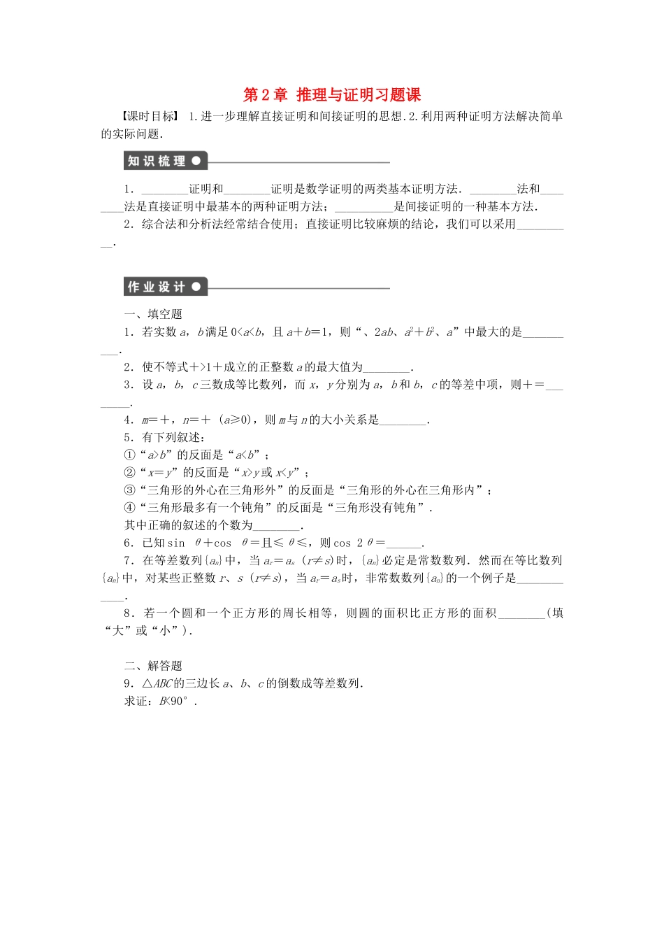 高中数学 第2章 推理与证明习题课 苏教版选修1-2_第1页