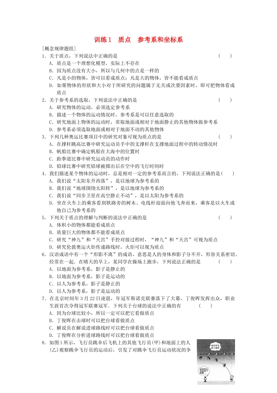 高中物理 第一章 训练1 质点 参考系和坐标系 新人教版必修1_第1页