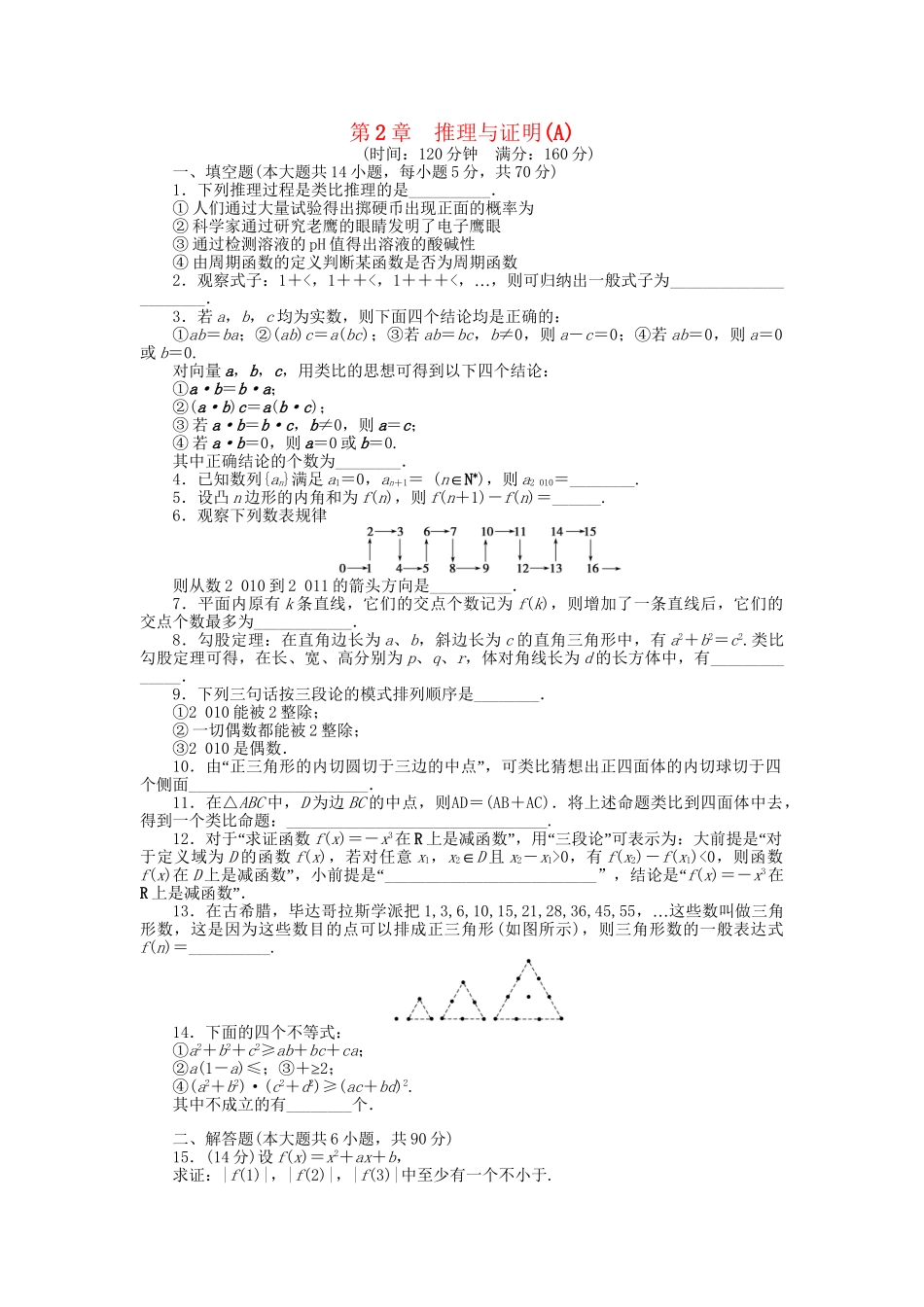 高中数学 第2章 推理与证明章末检测（A）苏教版选修1-2_第1页