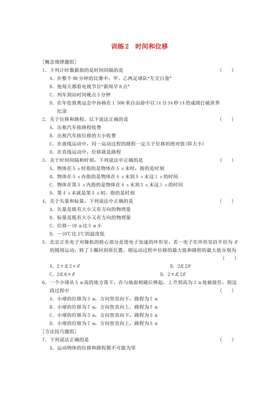 高中物理 第一章 训练2 时间和位移 新人教版必修1_第1页