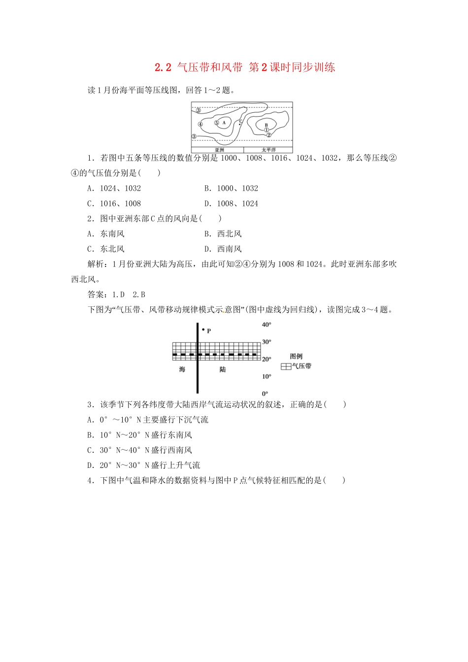 高中地理 2.2 气压带和风带 第2课时同步训练 新人教版必修1_第1页