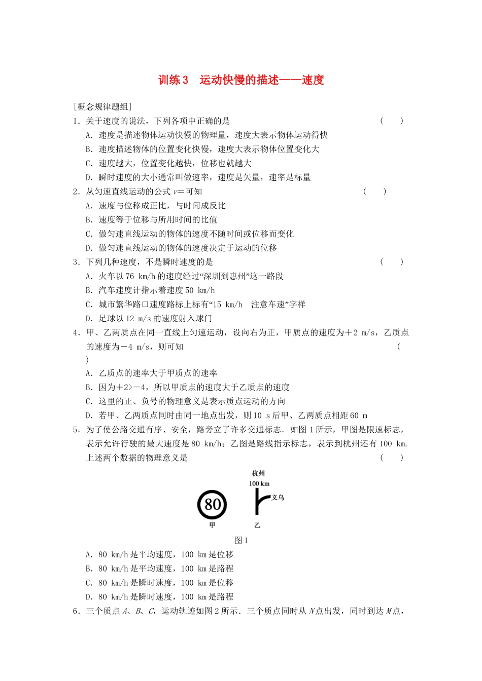高中物理 第一章 训练3 运动快慢的描述 速度 新人教版必修1_第1页