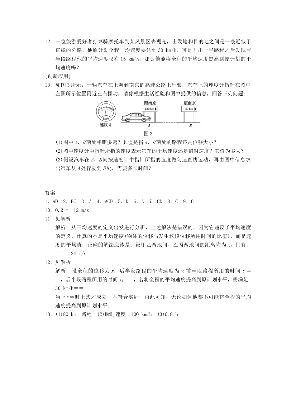 高中物理 第一章 训练3 运动快慢的描述 速度 新人教版必修1_第3页