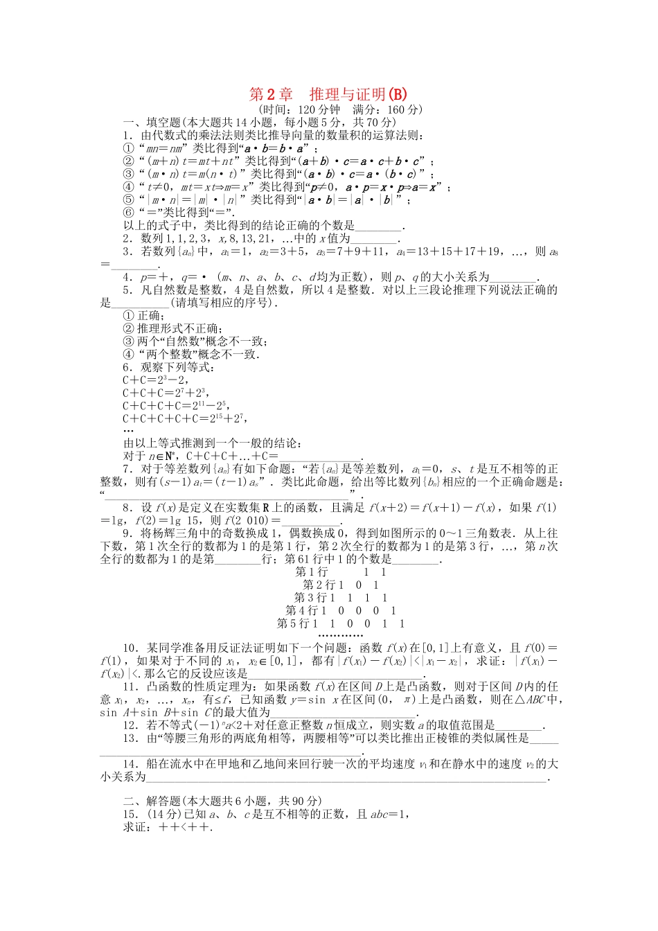 高中数学 第2章 推理与证明章末检测（B）苏教版选修1-2_第1页