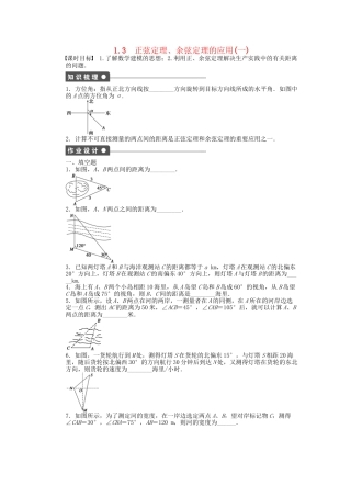 高中数学 1.3正弦定理、余弦定理的应用（一）课时作业 苏教版必修5
