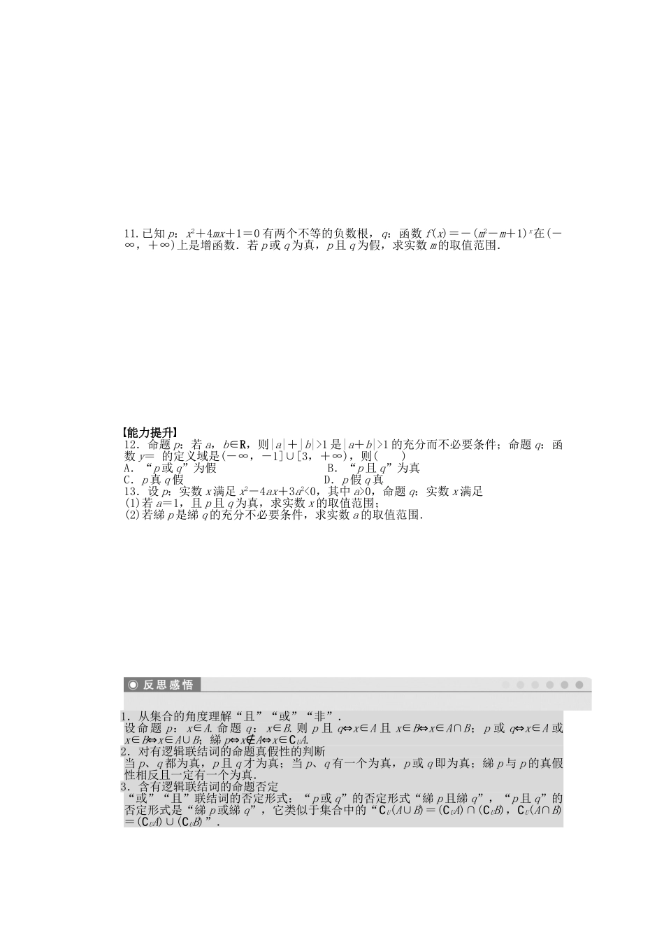 高中数学 1.4 逻辑联结词“且”“或”“非”课时作业 北师大版选修2-1_第2页