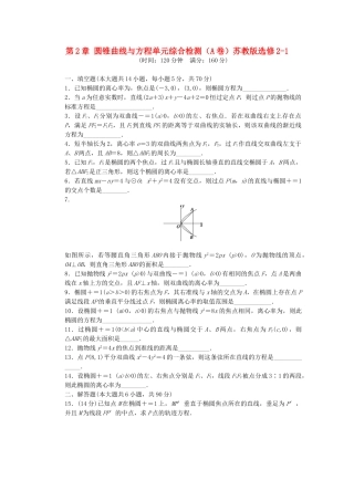 高中数学 第2章 圆锥曲线与方程单元综合检测（A卷）苏教版选修2-1