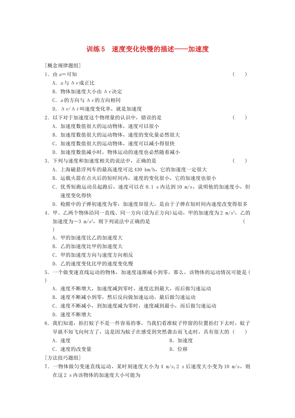 高中物理 第一章 训练5 速度变化快慢的描述 加速度 新人教版必修1_第1页