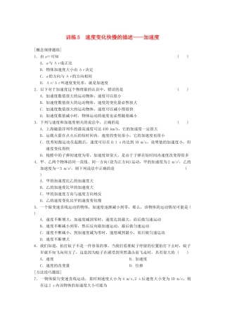 高中物理 第一章 训练5 速度变化快慢的描述 加速度 新人教版必修1
