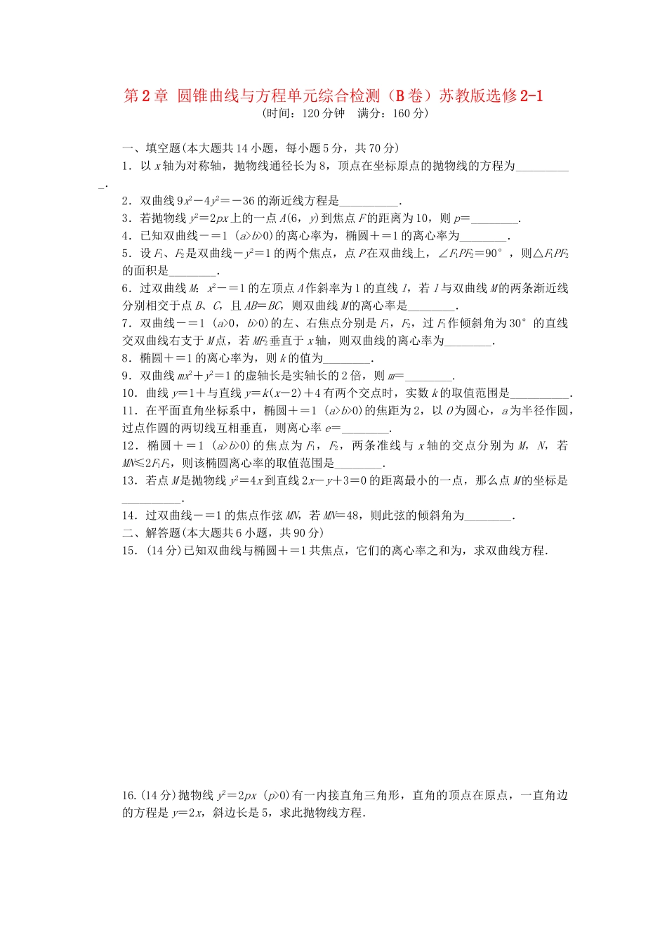 高中数学 第2章 圆锥曲线与方程单元综合检测（B卷）苏教版选修2-1_第1页