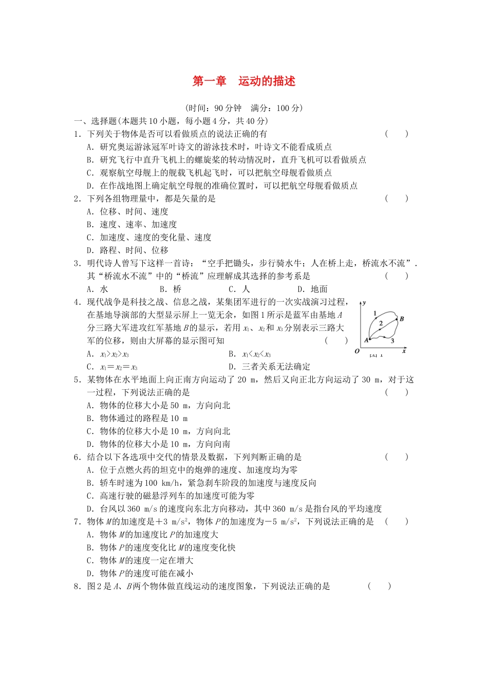 高中物理 第一章 运动的描述练习 新人教版必修1_第1页