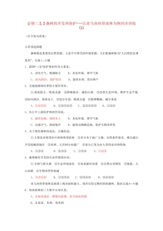 高中地理 2.2森林的开发和保护 以亚马孙热带雨林为例同步训练（1） 新人教版必修3