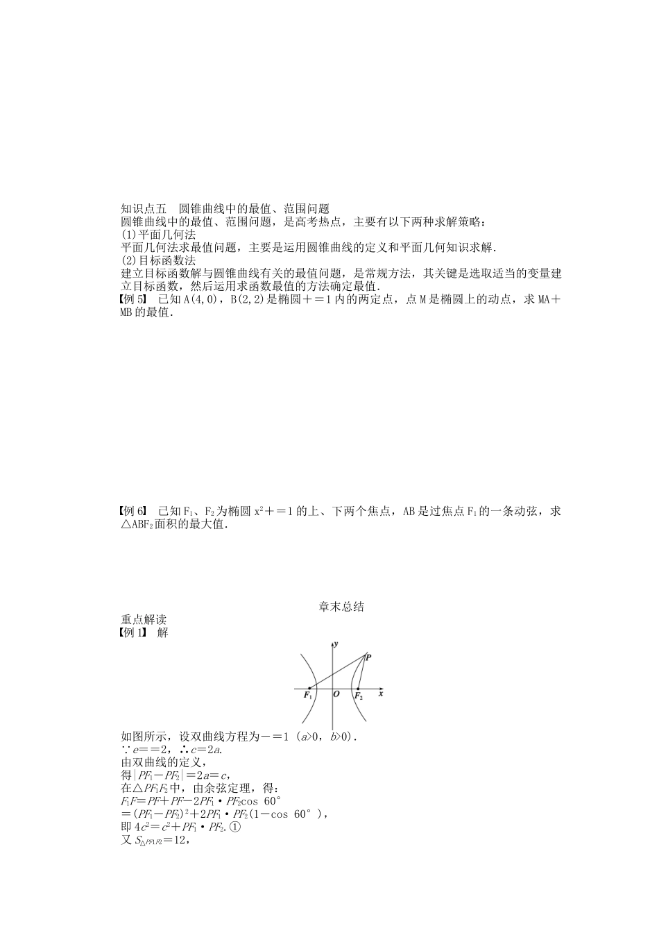 高中数学 第2章 圆锥曲线与方程章 末总结 苏教版选修2-1_第3页