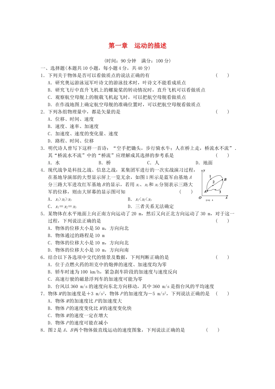 高中物理 第一章 运动的描述章末检测 新人教版必修1_第1页