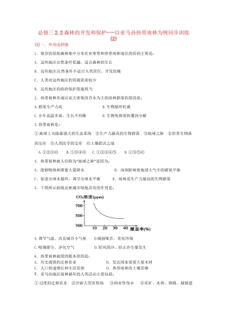 高中地理 2.2森林的开发和保护 以亚马孙热带雨林为例同步训练（2） 新人教版必修3