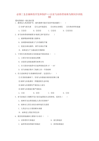 高中地理 2.2森林的开发和保护 以亚马孙热带雨林为例同步训练（3） 新人教版必修3