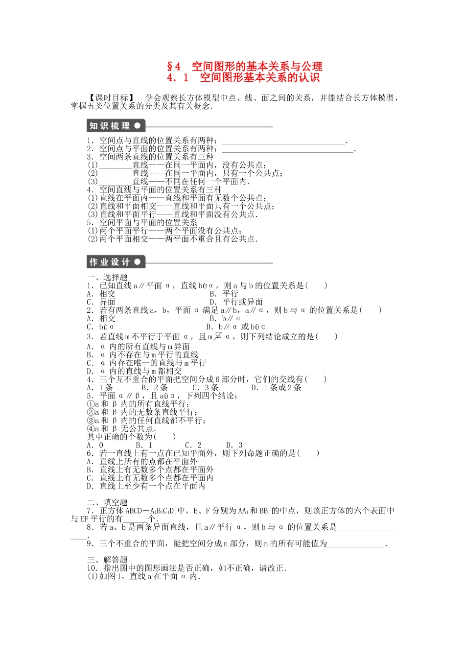 高中数学 1.4.1 空间图形基本关系的认识课时作业 北师大版必修2_第1页