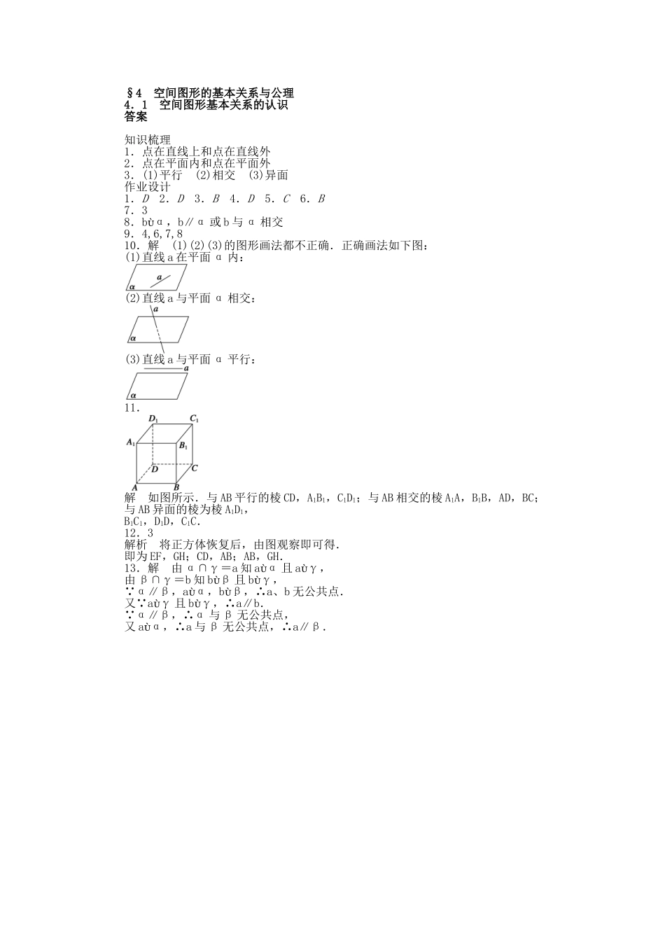 高中数学 1.4.1 空间图形基本关系的认识课时作业 北师大版必修2_第3页