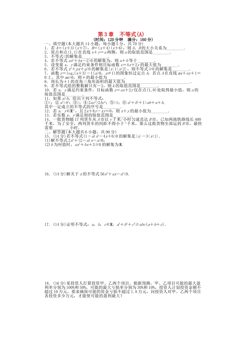 高中数学 第3章 不等式单元测试（A）苏教版必修5_第1页