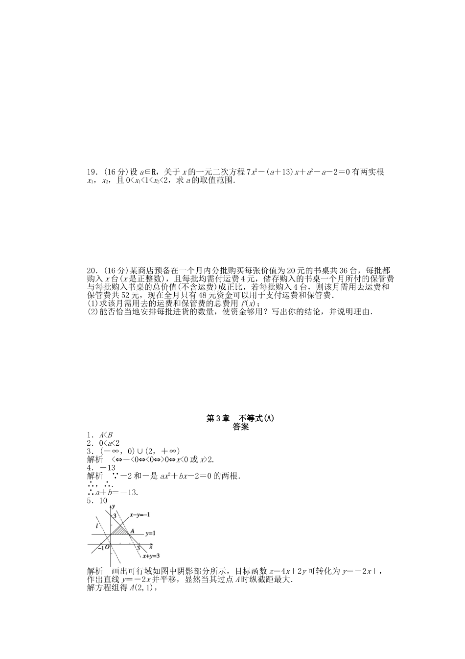 高中数学 第3章 不等式单元测试（A）苏教版必修5_第2页