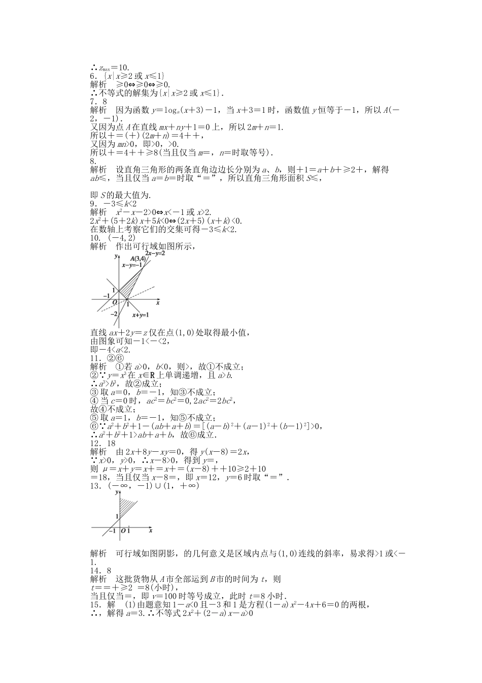 高中数学 第3章 不等式单元测试（A）苏教版必修5_第3页