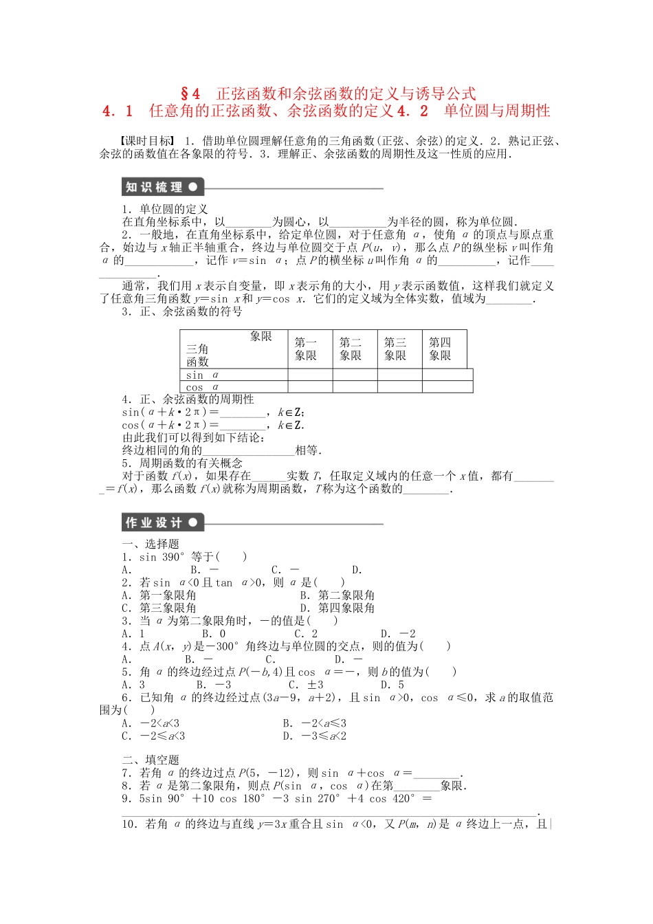 高中数学 1.4.1-1.4.2 任意角的正弦函数、余弦函数的定义 单位圆与周期性课时作业 北师大版必修4_第1页