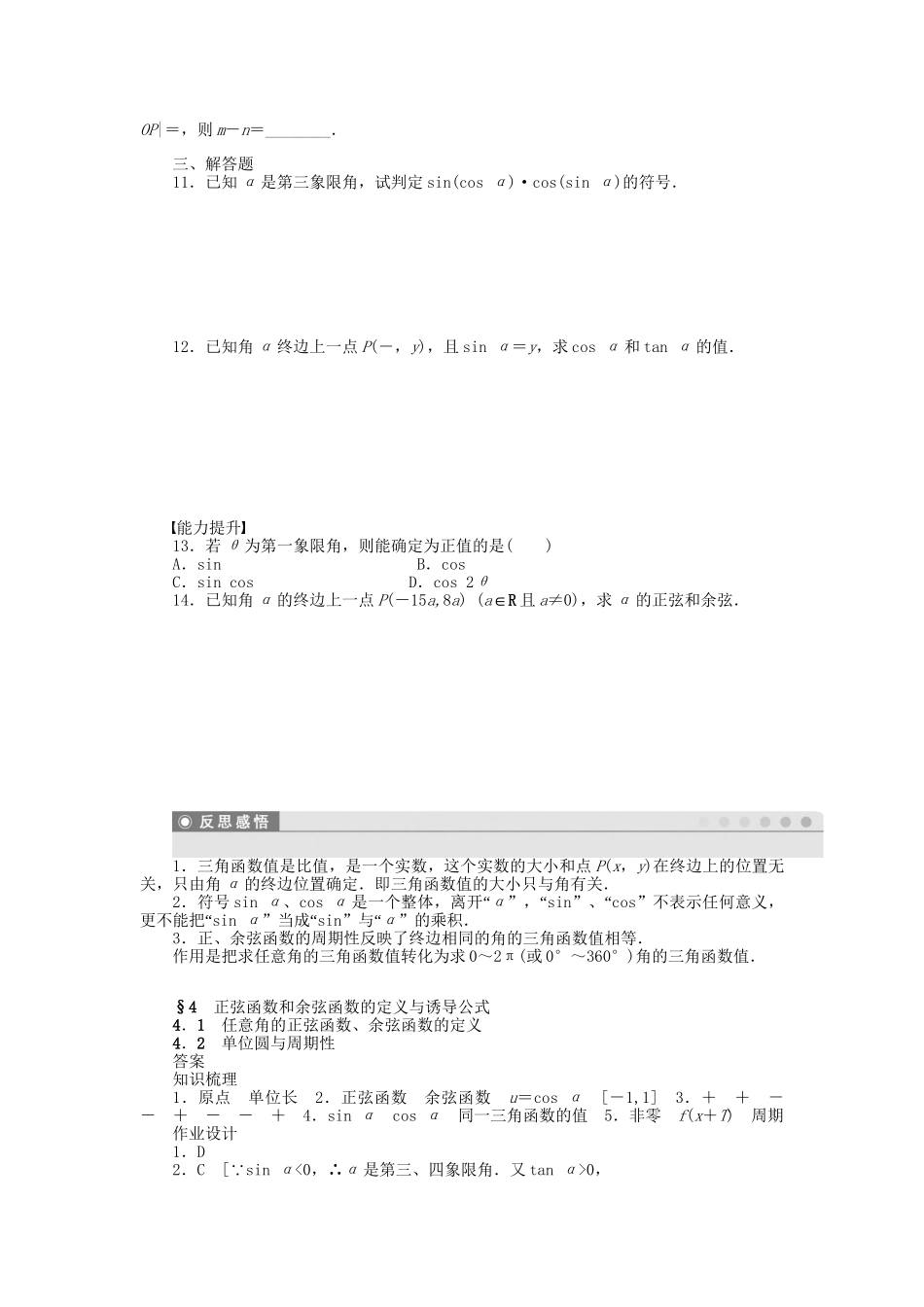 高中数学 1.4.1-1.4.2 任意角的正弦函数、余弦函数的定义 单位圆与周期性课时作业 北师大版必修4_第2页