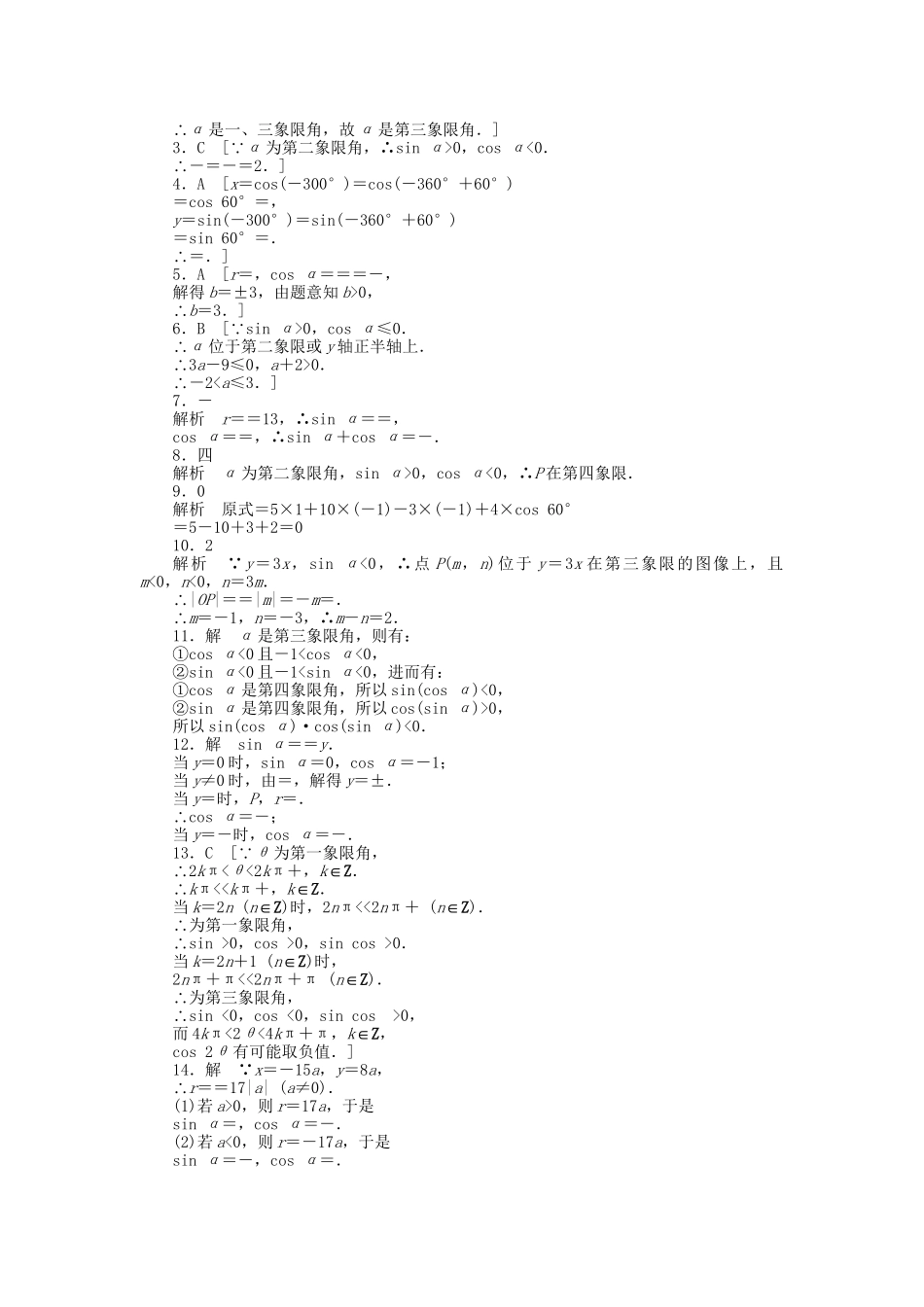 高中数学 1.4.1-1.4.2 任意角的正弦函数、余弦函数的定义 单位圆与周期性课时作业 北师大版必修4_第3页