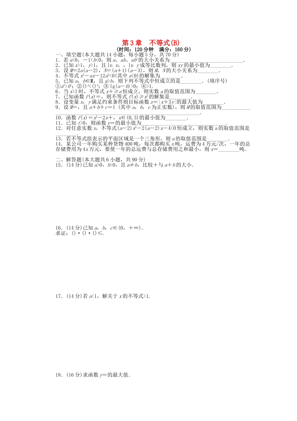 高中数学 第3章 不等式单元综合检测（B）苏教版必修5_第1页