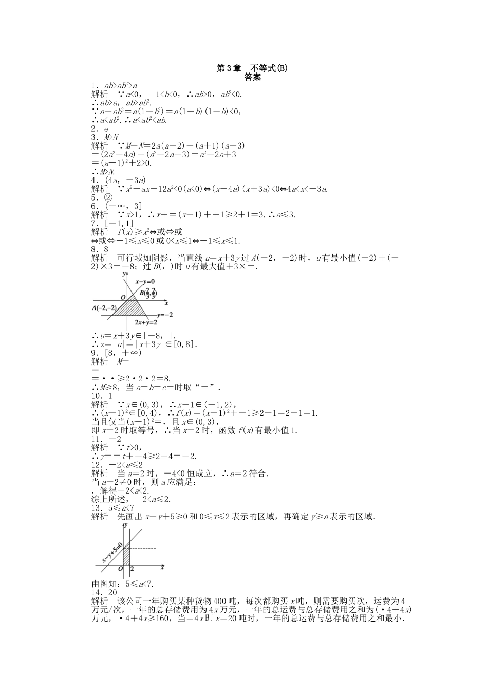 高中数学 第3章 不等式单元综合检测（B）苏教版必修5_第3页