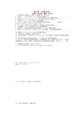 高中数学 第3章 不等式单元综合检测（B）苏教版必修5