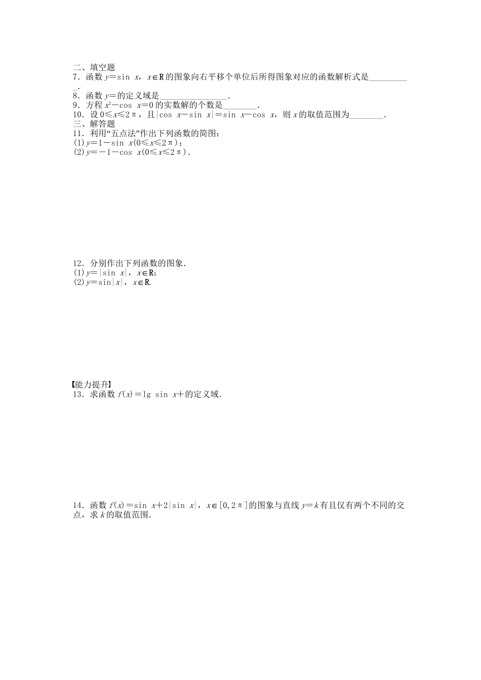 高中数学 1.4.1正弦函数、余弦函数的图象课时作业 新人教A版必修4_第2页