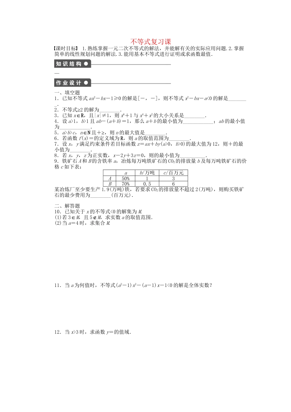 高中数学 第3章 不等式复习课 苏教版必修5_第1页