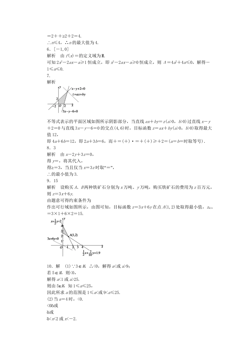 高中数学 第3章 不等式复习课 苏教版必修5_第3页