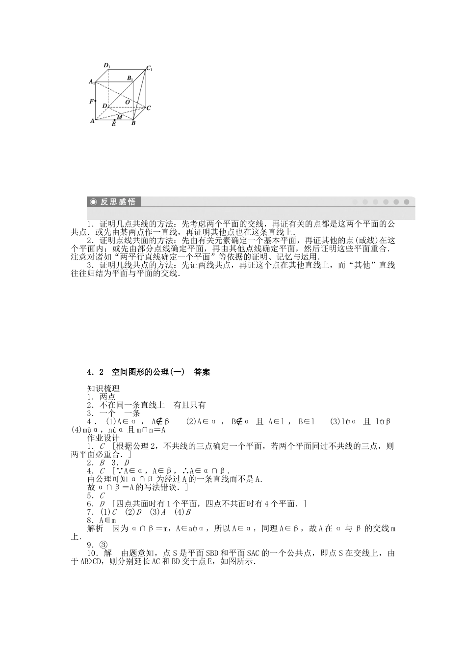 高中数学 1.4.2.1 空间图形的公理（一）课时作业 北师大版必修2_第3页